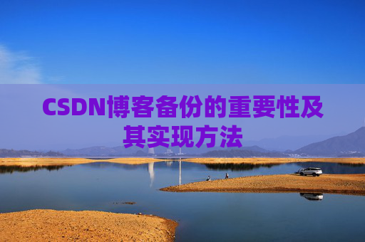 CSDN博客备份的重要性及其实现方法
