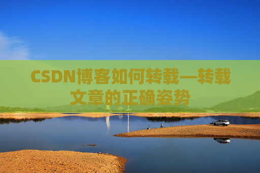 CSDN博客如何转载—转载文章的正确姿势
