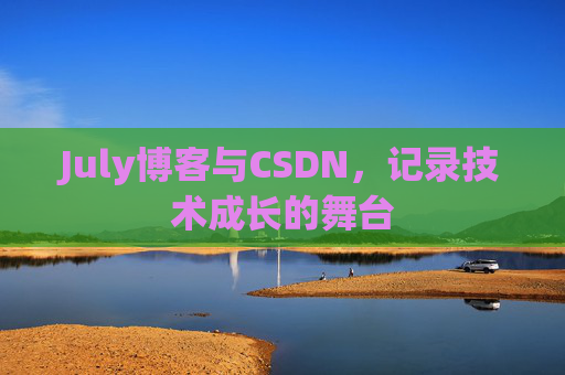 July博客与CSDN，记录技术成长的舞台