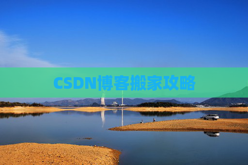 CSDN博客搬家攻略