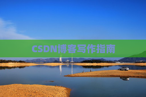 CSDN博客写作指南