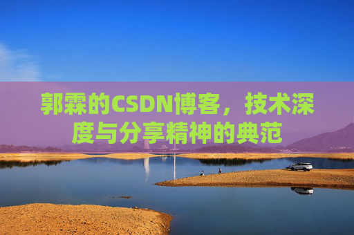 郭霖的CSDN博客，技术深度与分享精神的典范