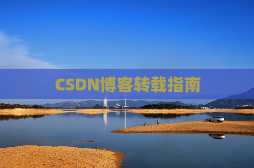 CSDN博客转载指南