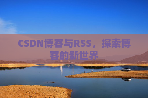 CSDN博客与RSS，探索博客的新世界