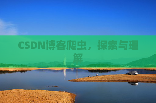 CSDN博客爬虫，探索与理解
