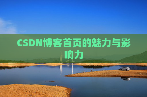 CSDN博客首页的魅力与影响力