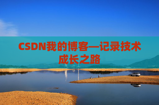 CSDN我的博客—记录技术成长之路