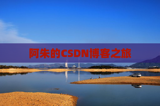 阿朱的CSDN博客之旅