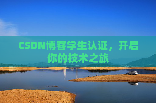 CSDN博客学生认证,开启你的技术之旅