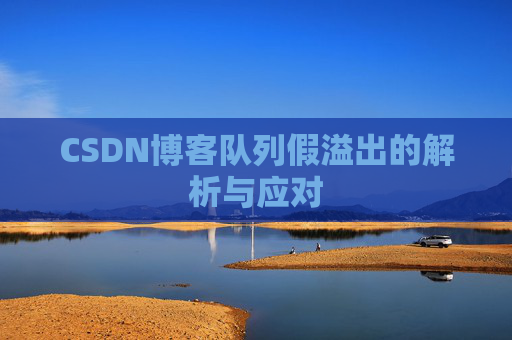CSDN博客队列假溢出的解析与应对