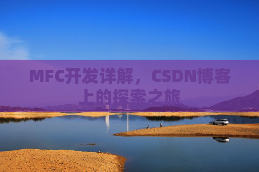 MFC开发详解，CSDN博客上的探索之旅