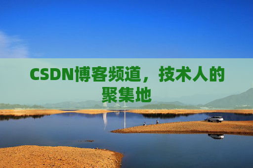 CSDN博客频道,技术人的聚集地