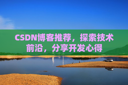 CSDN博客推荐，探索技术前沿，分享开发心得