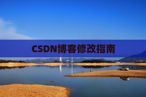 CSDN博客修改指南