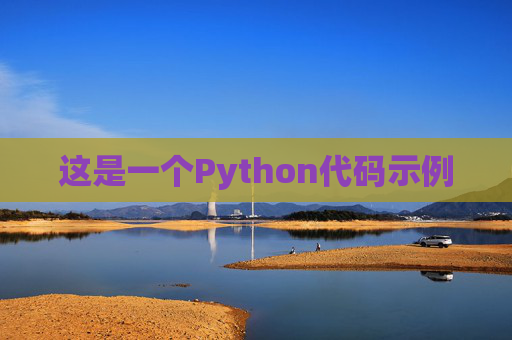 这是一个Python代码示例