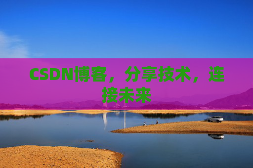 CSDN博客，分享技术，连接未来