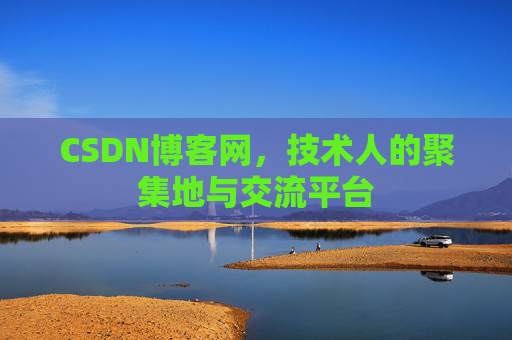 CSDN博客网，技术人的聚集地与交流平台
