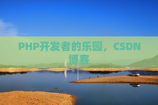 PHP开发者的乐园，CSDN博客