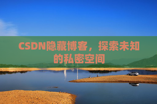 CSDN隐藏博客，探索未知的私密空间